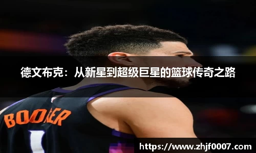 德文布克：从新星到超级巨星的篮球传奇之路
