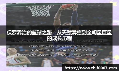 保罗乔治的篮球之路：从天赋异禀到全明星巨星的成长历程