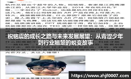 祝铭震的成长之路与未来发展展望：从青涩少年到行业翘楚的蜕变故事