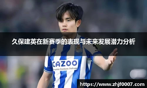 久保建英在新赛季的表现与未来发展潜力分析