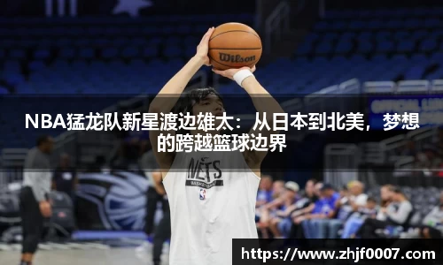 NBA猛龙队新星渡边雄太：从日本到北美，梦想的跨越篮球边界