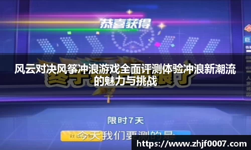 风云对决风筝冲浪游戏全面评测体验冲浪新潮流的魅力与挑战