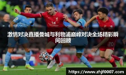 激情对决直播曼城与利物浦巅峰对决全场精彩瞬间回顾