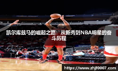 凯尔库兹马的崛起之路：从新秀到NBA明星的奋斗历程