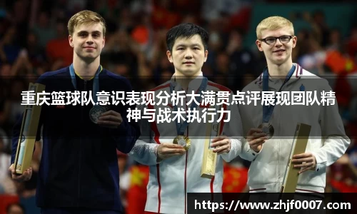 重庆篮球队意识表现分析大满贯点评展现团队精神与战术执行力