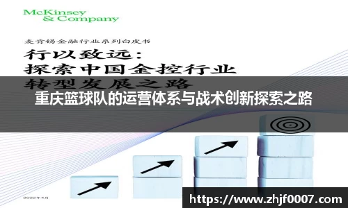 重庆篮球队的运营体系与战术创新探索之路