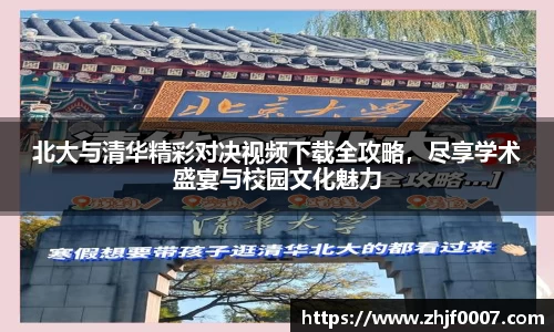 北大与清华精彩对决视频下载全攻略，尽享学术盛宴与校园文化魅力
