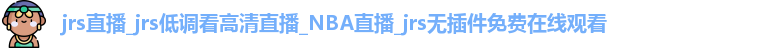 jrs直播